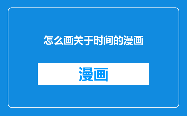怎么画关于时间的漫画