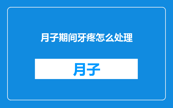 月子期间牙疼怎么处理