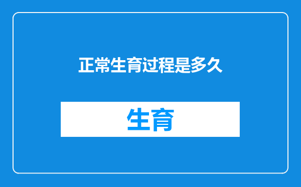 正常生育过程是多久