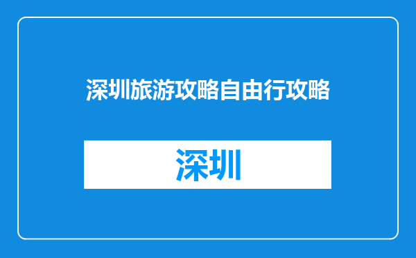 深圳旅游攻略自由行攻略