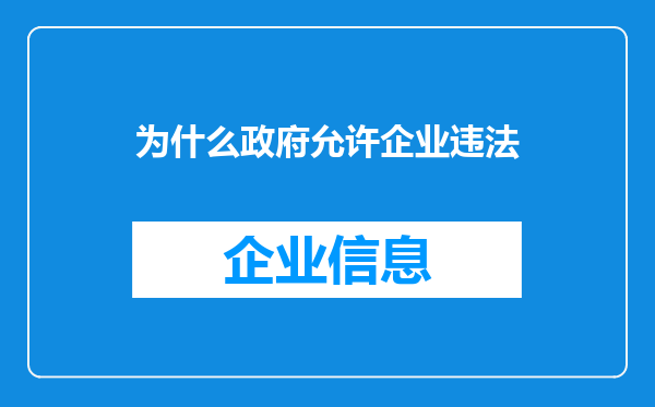 为什么政府允许企业违法
