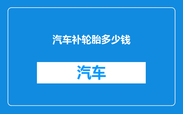 汽车补轮胎多少钱