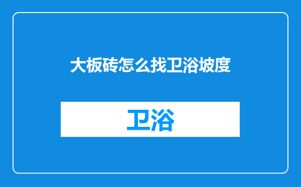 大板砖怎么找卫浴坡度
