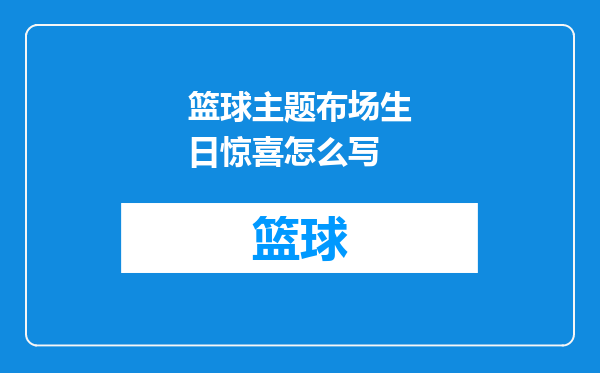 篮球主题布场生日惊喜怎么写