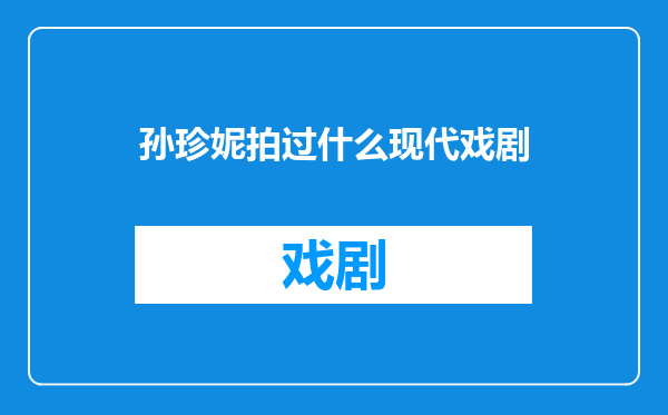 孙珍妮拍过什么现代戏剧