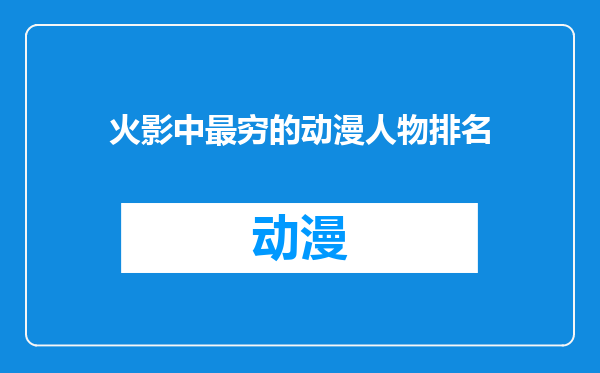 火影中最穷的动漫人物排名