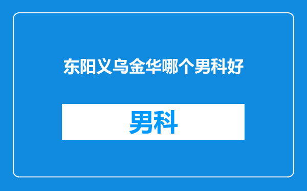 东阳义乌金华哪个男科好