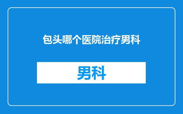 包头哪个医院治疗男科