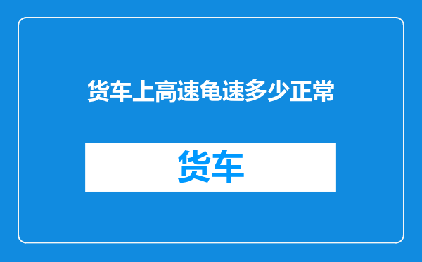 货车上高速龟速多少正常