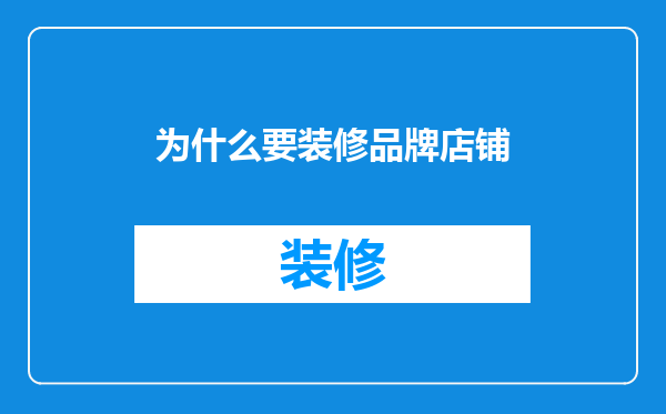 为什么要装修品牌店铺
