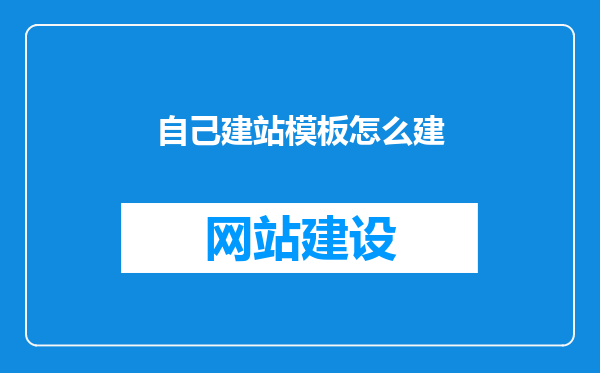 自己建站模板怎么建