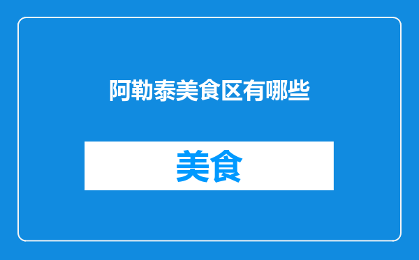 阿勒泰美食区有哪些