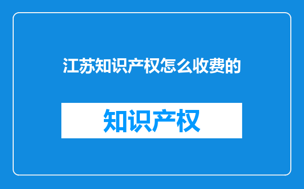 江苏知识产权怎么收费的