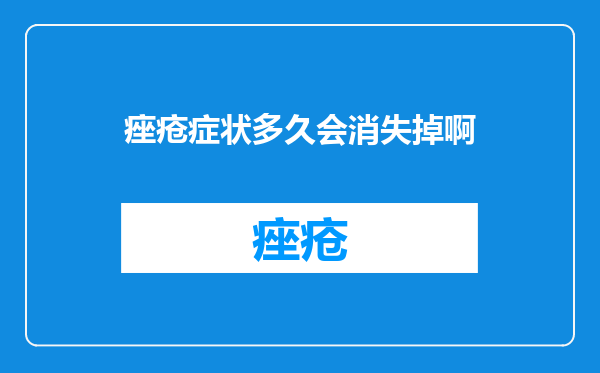痤疮症状多久会消失掉啊