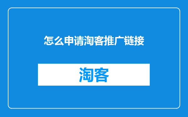 怎么申请淘客推广链接