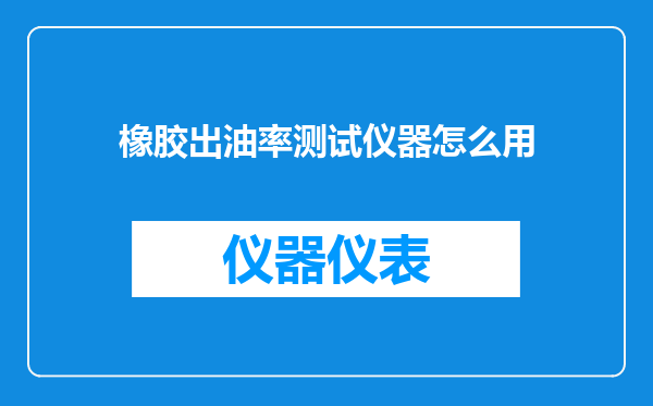 橡胶出油率测试仪器怎么用