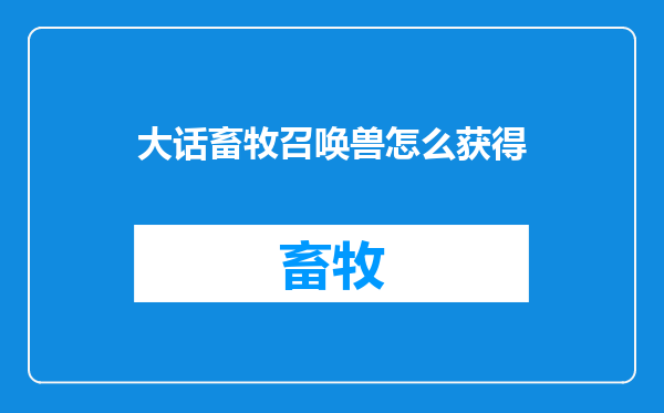 大话畜牧召唤兽怎么获得