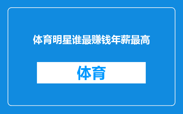 体育明星谁最赚钱年薪最高
