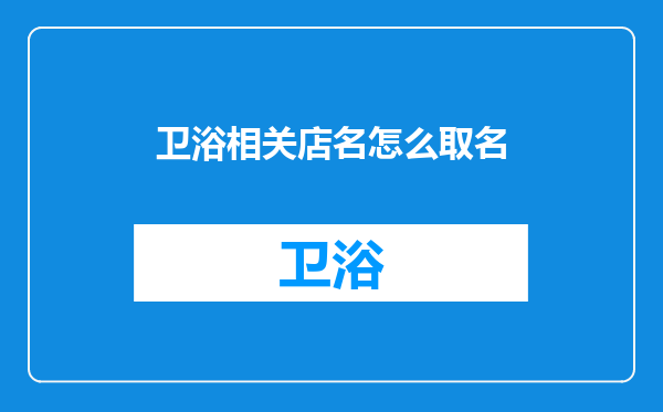 卫浴相关店名怎么取名