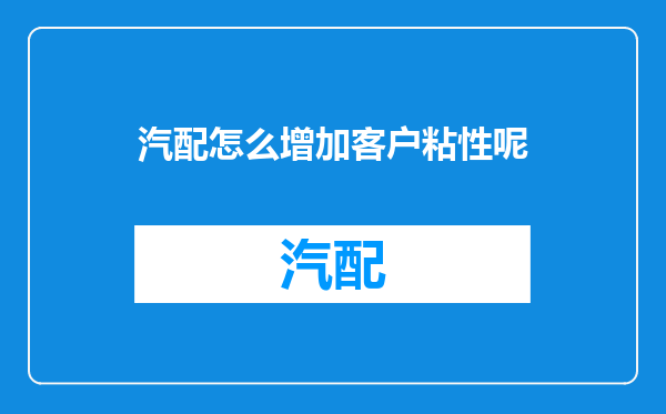 汽配怎么增加客户粘性呢