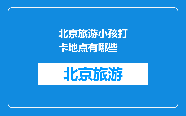 北京旅游小孩打卡地点有哪些