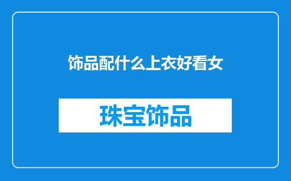 饰品配什么上衣好看女