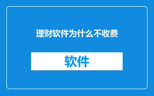 理财软件为什么不收费
