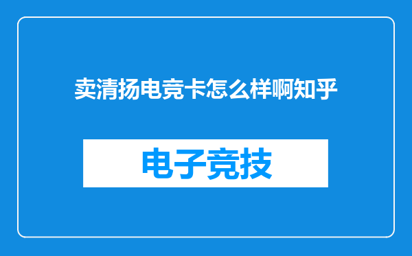 卖清扬电竞卡怎么样啊知乎