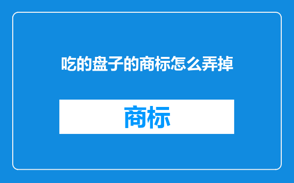 吃的盘子的商标怎么弄掉