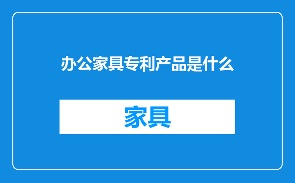 办公家具专利产品是什么
