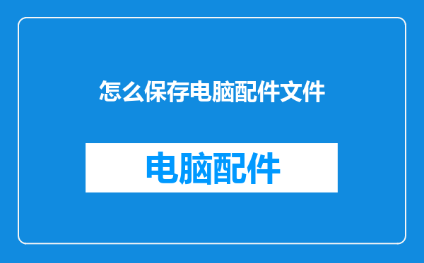 怎么保存电脑配件文件
