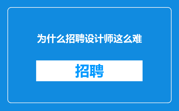 为什么招聘设计师这么难