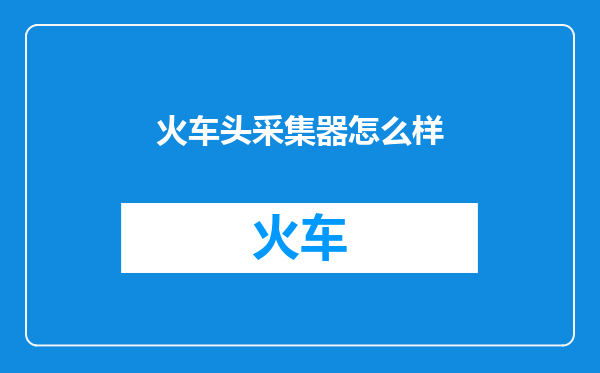 火车头采集器怎么样