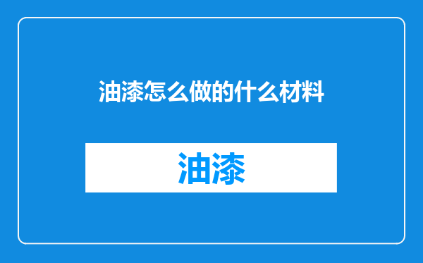 油漆怎么做的什么材料