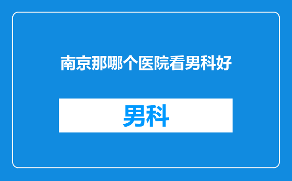 南京那哪个医院看男科好