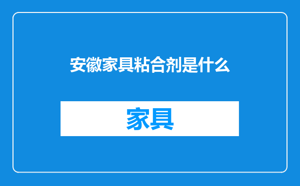 安徽家具粘合剂是什么