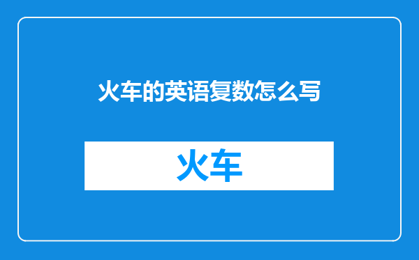 火车的英语复数怎么写