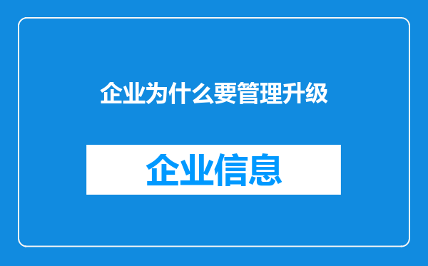企业为什么要管理升级