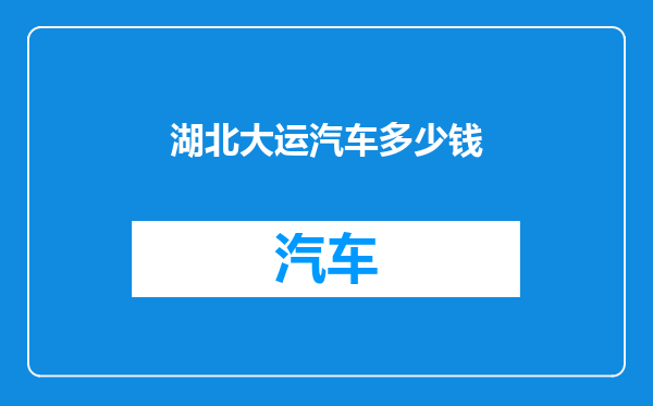 湖北大运汽车多少钱