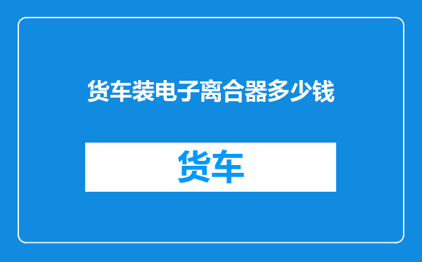 货车装电子离合器多少钱