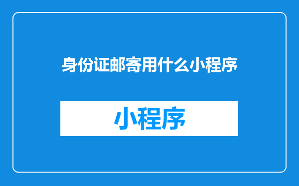 身份证邮寄用什么小程序