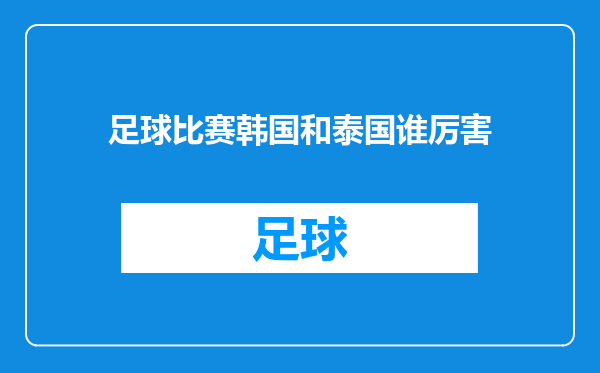 足球比赛韩国和泰国谁厉害