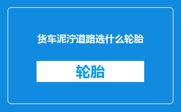 货车泥泞道路选什么轮胎