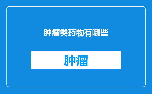 肿瘤类药物有哪些