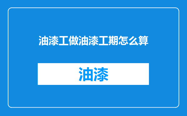 油漆工做油漆工期怎么算