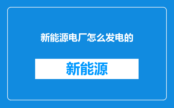新能源电厂怎么发电的