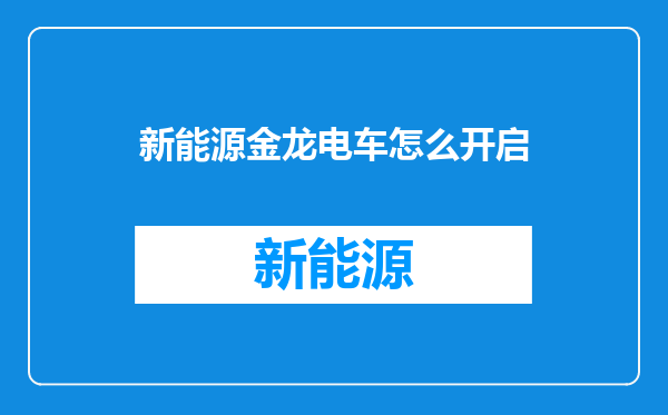 新能源金龙电车怎么开启