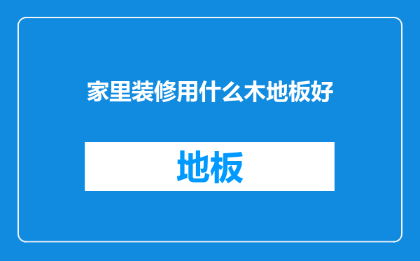 家里装修用什么木地板好