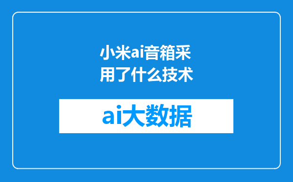 小米ai音箱采用了什么技术