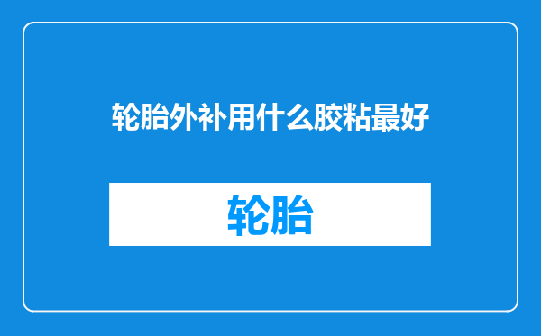 轮胎外补用什么胶粘最好